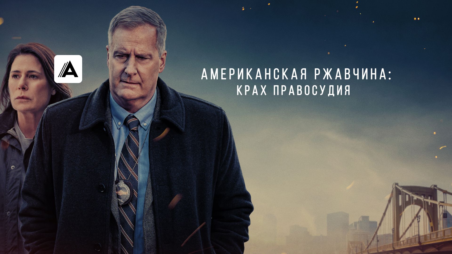 Американская ржавчина